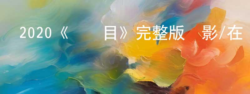 班祥的網絡影視資源,2020《龍無目》完整版電影/在線觀看/百度云-美劇天堂